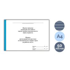 Журнал регистрации инструктажа по безопасности и охране труда на рабочем месте